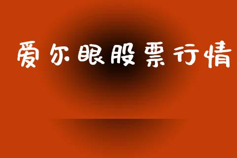 爱尔眼股票行情_https://www.kuaijiepai.net_国际股建_第1张