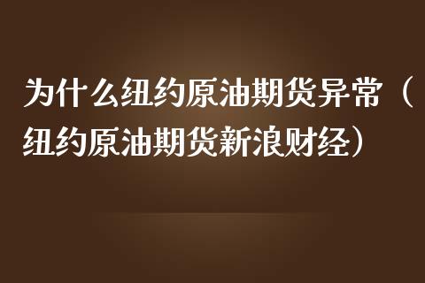 为什么纽约原油期货异常（纽约原油期货新浪财经）_https://www.kuaijiepai.net_期货资讯_第1张