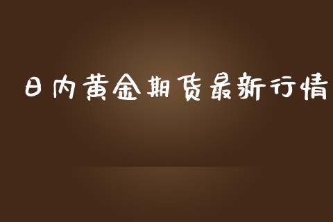 日内黄金期货最新行情_https://www.kuaijiepai.net_期货在线_第1张