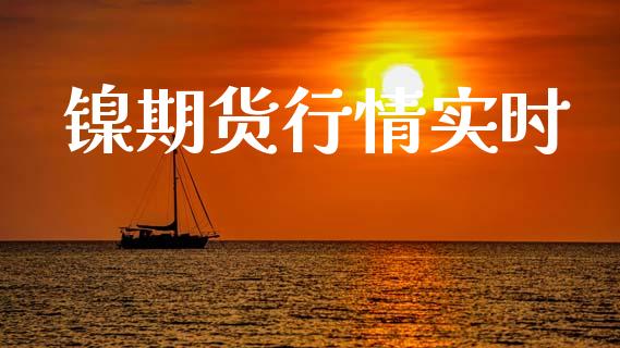 镍期货行情实时_https://www.kuaijiepai.net_期货在线_第1张