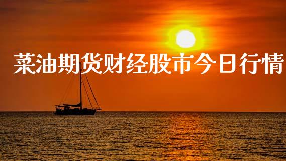 菜油期货财经股市今日行情_https://www.kuaijiepai.net_期货在线_第1张