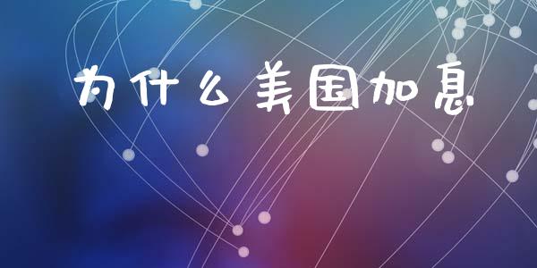 为什么美国加息_https://www.kuaijiepai.net_股票理论_第1张