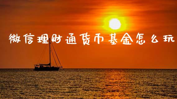 微信理财通货币基金怎么玩_https://www.kuaijiepai.net_投资理财_第1张
