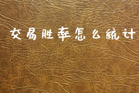 交易胜率怎么统计_https://www.kuaijiepai.net_国际股建_第1张