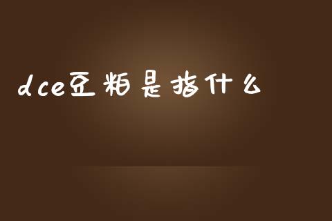 dce豆粕是指什么_https://www.kuaijiepai.net_国际股建_第1张