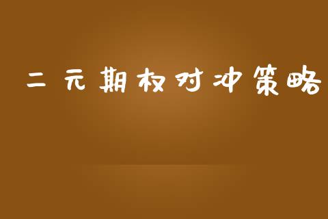 二元期权对冲策略_https://www.kuaijiepai.net_期货理财_第1张