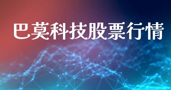 巴莫科技股票行情_https://www.kuaijiepai.net_股票理论_第1张