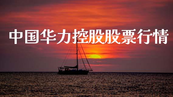 中国华力控股股票行情_https://www.kuaijiepai.net_国际股建_第1张