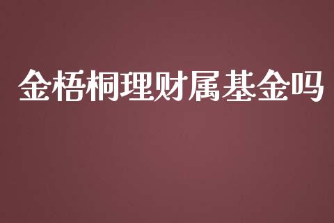 金梧桐理财属基金吗_https://www.kuaijiepai.net_期货理财_第1张