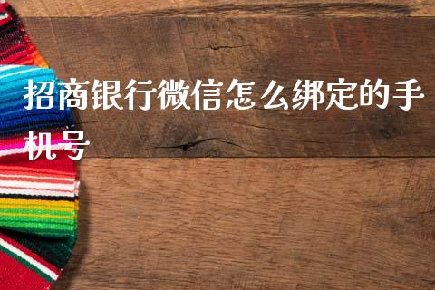 招商银行微信怎么绑定的手机号_https://www.kuaijiepai.net_新股新闻_第1张