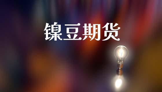 镍豆期货_https://www.kuaijiepai.net_股票理论_第1张