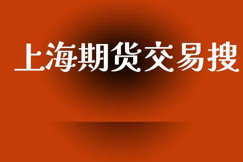 上海期货交易搜_https://www.kuaijiepai.net_期货在线_第1张