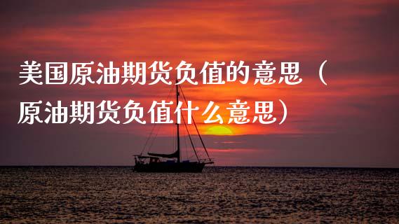 美国原油期货负值的意思（原油期货负值什么意思）_https://www.kuaijiepai.net_期货资讯_第1张