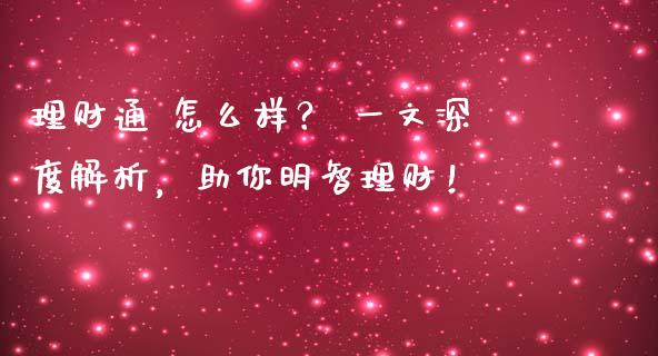 理财通 怎么样？ 一文深度解析，助你明智理财！_https://www.kuaijiepai.net_国际期货_第1张