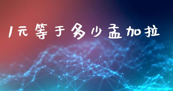 1元等于多少孟加拉_https://www.kuaijiepai.net_投资理财_第1张