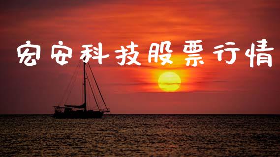 宏安科技股票行情_https://www.kuaijiepai.net_新股新闻_第1张
