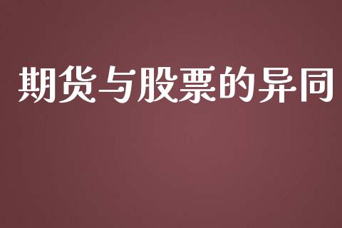 期货与股票的异同_https://www.kuaijiepai.net_国际期货_第1张