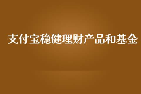 支付宝稳健理财产品和基金_https://www.kuaijiepai.net_投资理财_第1张