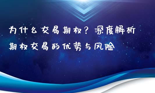 为什么交易期权？深度解析期权交易的优势与风险_https://www.kuaijiepai.net_国际期货_第1张