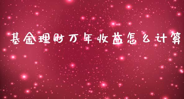 基金理财万年收益怎么计算_https://www.kuaijiepai.net_期货理财_第1张