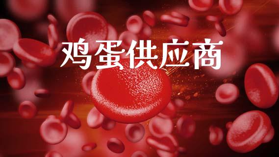 鸡蛋供应商_https://www.kuaijiepai.net_国际期货_第1张