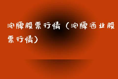 沱牌股票行情（沱牌酒业股票行情）_https://www.kuaijiepai.net_国际股建_第1张