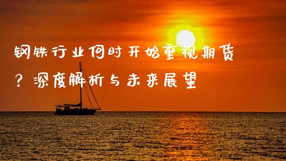 钢铁行业何时开始重视期货?深度解析与未来展望_期货在线_第1张_快捷排财经网 钢铁行业何时开始重视期货?深度解析与未来展望_https://www.kuaijiepai.net_期货在线_第1张