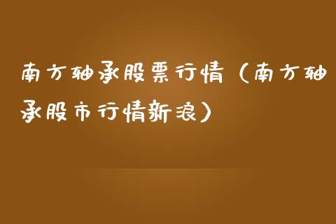 南方轴承股票行情（南方轴承股市行情新浪）_https://www.kuaijiepai.net_股票理论_第1张