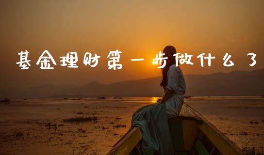 基金理财第一步做什么了_https://www.kuaijiepai.net_投资理财_第1张