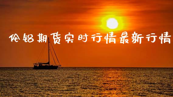 伦铝期货实时行情最新行情_https://www.kuaijiepai.net_国际期货_第1张