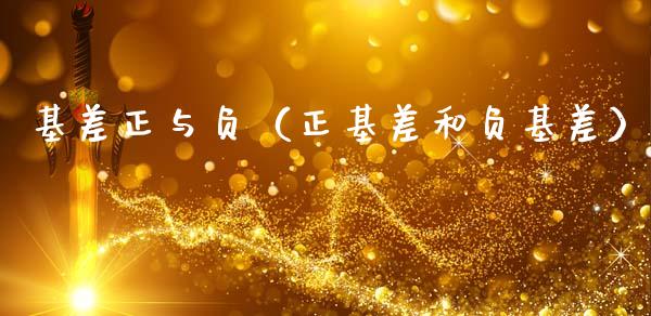 基差正与负（正基差和负基差）_https://www.kuaijiepai.net_期货资讯_第1张