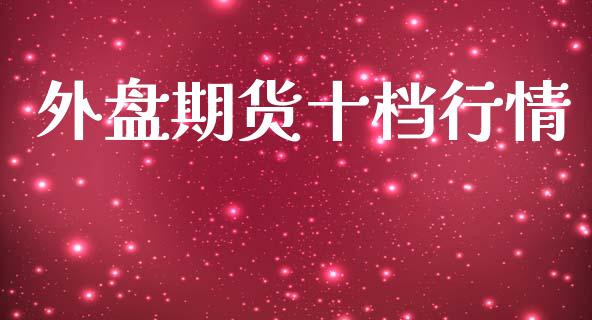 外盘期货十档行情_https://www.kuaijiepai.net_期货在线_第1张