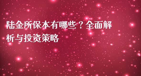 陆金所保本有哪些？全面解析与投资策略_https://www.kuaijiepai.net_新股新闻_第1张