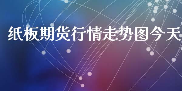 纸板期货行情走势图今天_https://www.kuaijiepai.net_国际期货_第1张