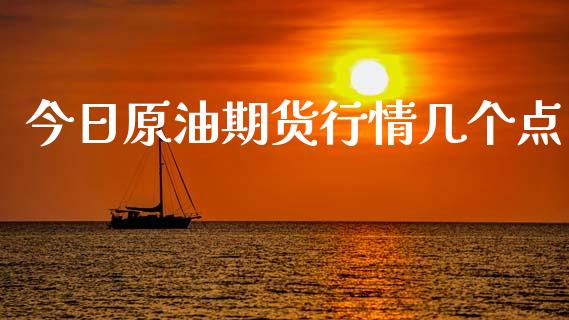 今日原油期货行情几个点_https://www.kuaijiepai.net_期货在线_第1张