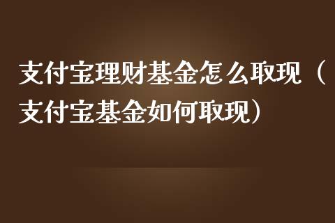 支付宝理财基金怎么取现（支付宝基金如何取现）_https://www.kuaijiepai.net_投资理财_第1张