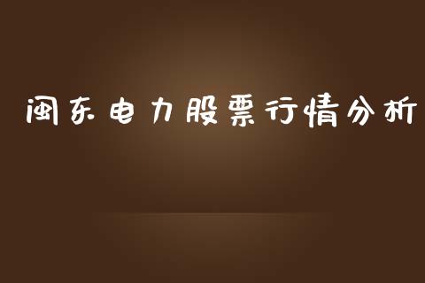 闽东电力股票行情分析_https://www.kuaijiepai.net_新股新闻_第1张