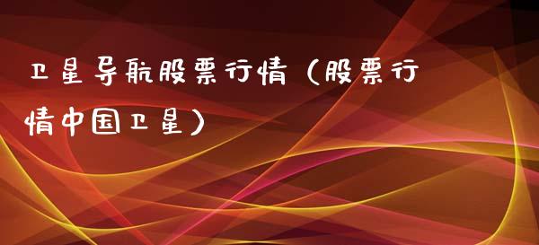 卫星导航股票行情（股票行情中国卫星）_https://www.kuaijiepai.net_新股新闻_第1张