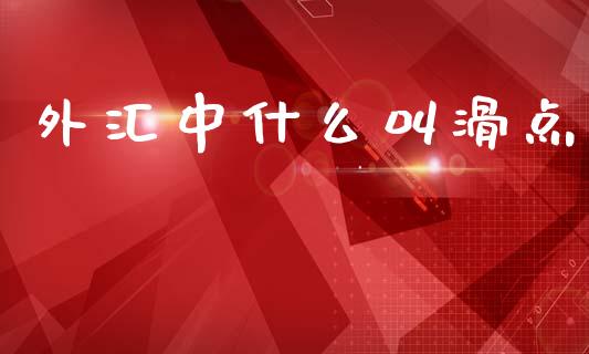 外汇中什么叫滑点_https://www.kuaijiepai.net_投资理财_第1张
