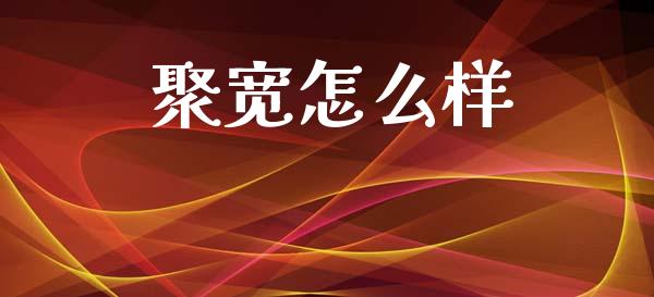 聚宽怎么样_https://www.kuaijiepai.net_国际股建_第1张