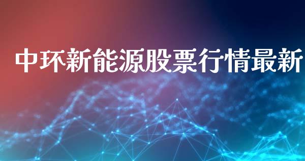 中环新能源股票行情最新_https://www.kuaijiepai.net_股票理论_第1张