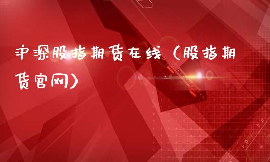 沪深股指期货在线（股指期货官网）_https://www.kuaijiepai.net_期货在线_第1张
