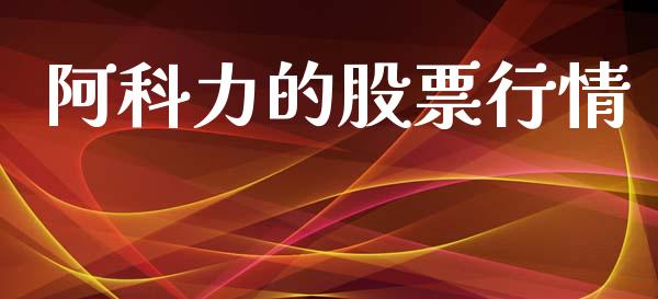 阿科力的股票行情_https://www.kuaijiepai.net_国际股建_第1张