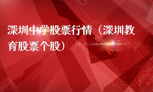 深圳中学股票行情（深圳教育股票个股）_https://www.kuaijiepai.net_股票理论_第1张