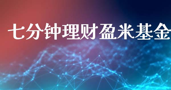 七分钟理财盈米基金_https://www.kuaijiepai.net_投资理财_第1张