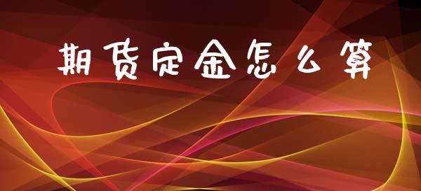 期货定金怎么算_https://www.kuaijiepai.net_股票理论_第1张