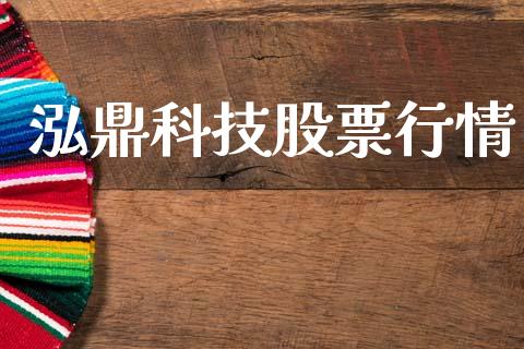 泓鼎科技股票行情_https://www.kuaijiepai.net_新股新闻_第1张