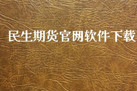 民生期货官网软件下载_https://www.kuaijiepai.net_期货资讯_第1张