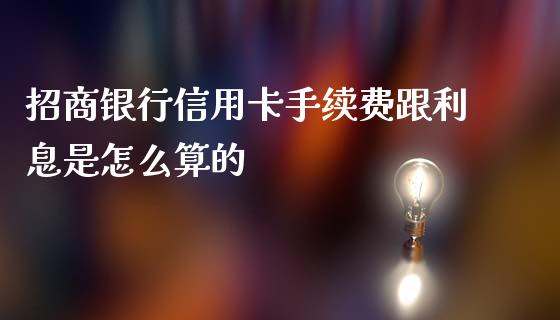 招商银行信用卡手续费跟利息是怎么算的_https://www.kuaijiepai.net_投资理财_第1张