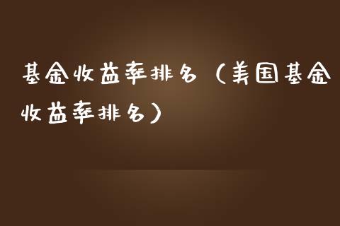 基金收益率排名（美国基金收益率排名）_https://www.kuaijiepai.net_期货理财_第1张
